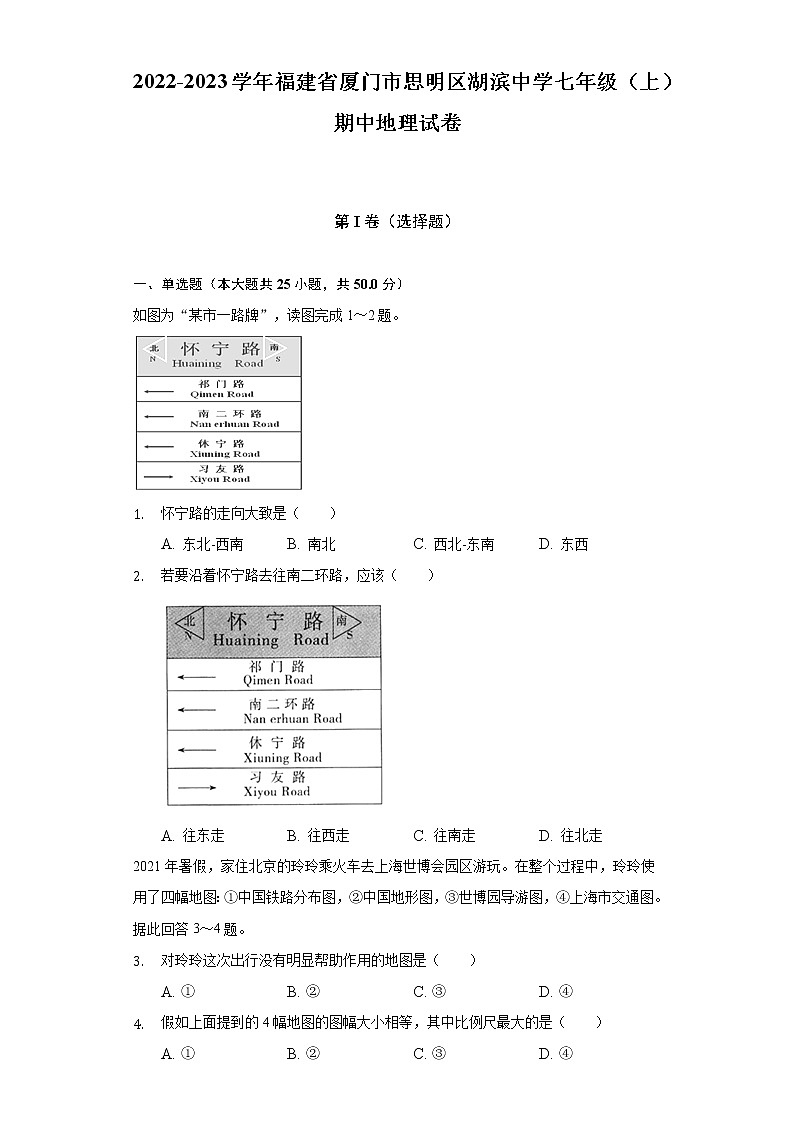 福建省厦门市思明区湖滨中学2022-2023学年七年级上学期期中地理试卷(含答案)01