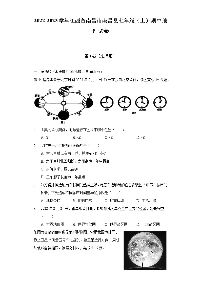 江西省南昌市南昌县2022-2023学年七年级上学期期中地理试卷(含答案)第1页