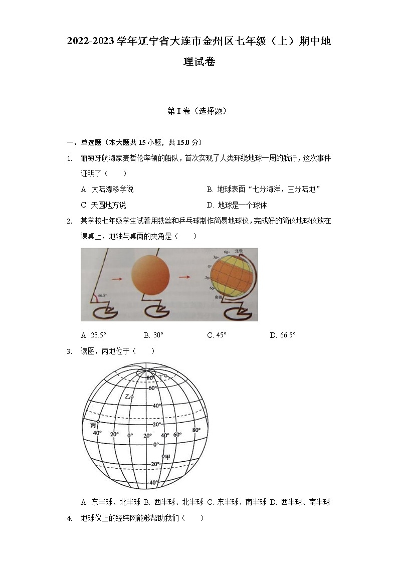 辽宁省大连市金州区2022-2023学年七年级上学期期中地理试卷(含答案)01