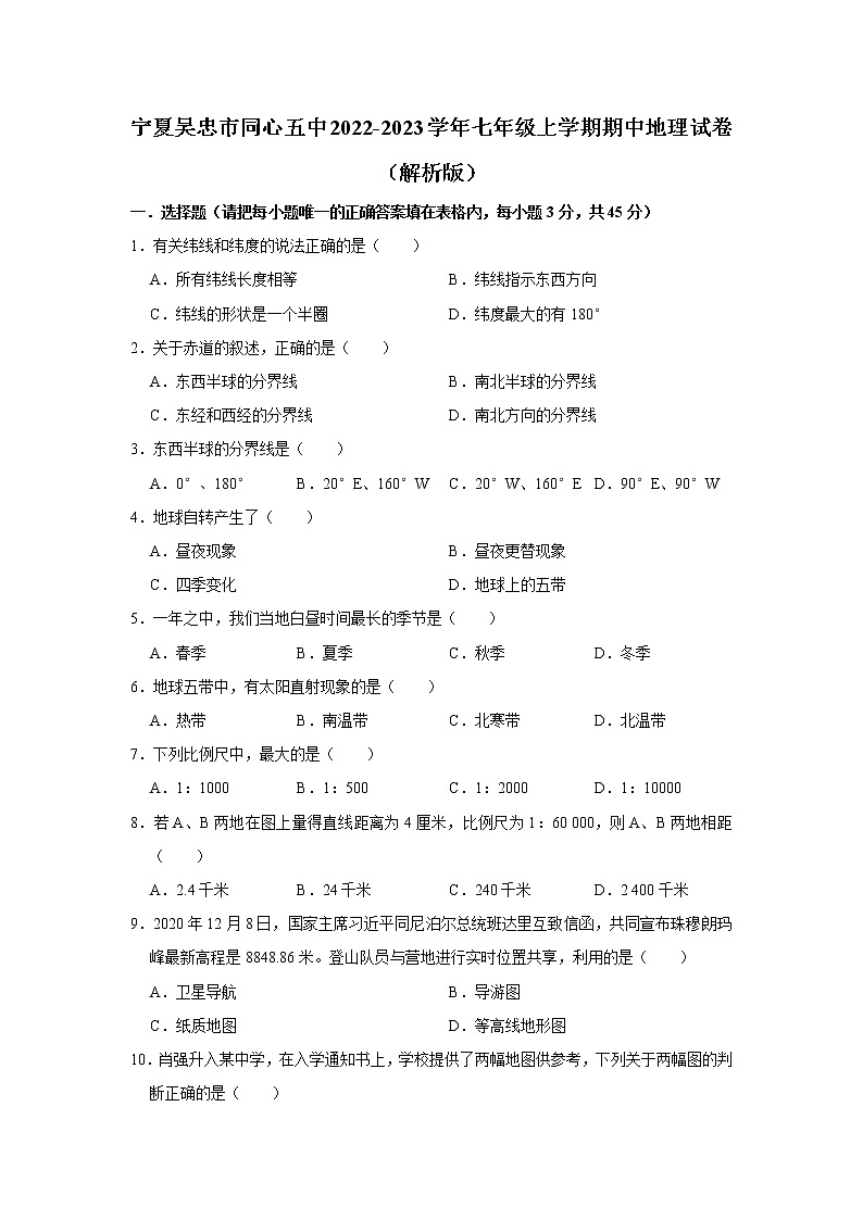 宁夏吴忠市同心县第五中学2022-2023学年七年级上学期期中地理试卷(含答案)01