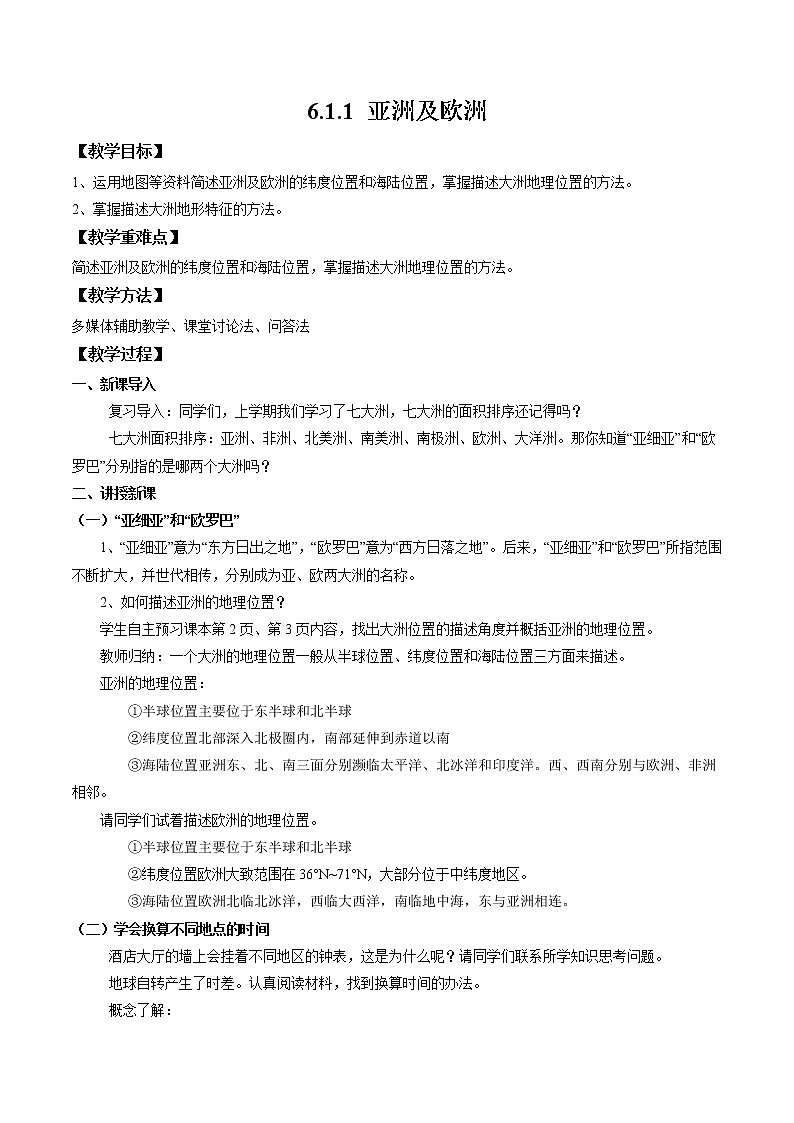湘教版地理七年级下册 6.1.1 亚洲及欧洲 教案第1页