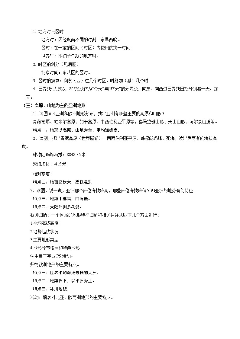 湘教版地理七年级下册 6.1.1 亚洲及欧洲 教案第2页