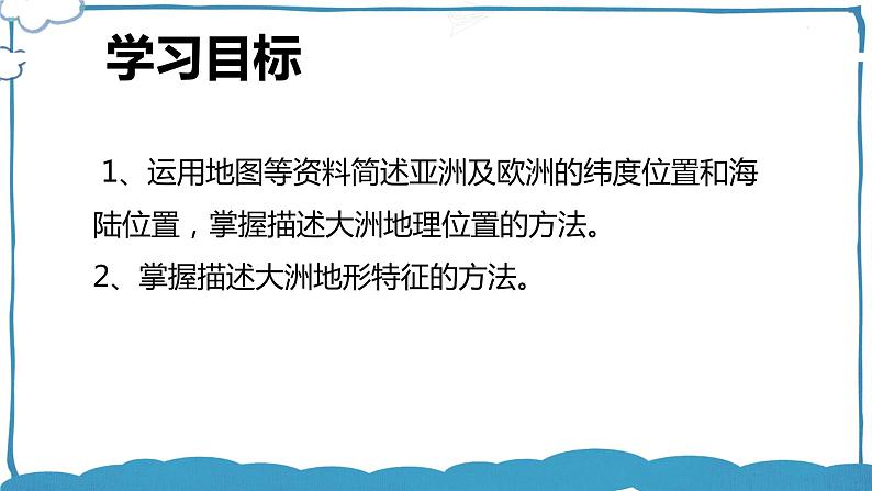 湘教版地理七年级下册 6.1.1 亚洲及欧洲 课件+教案02