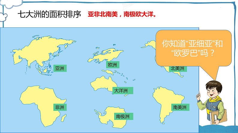 湘教版地理七年级下册 6.1.1 亚洲及欧洲 课件+教案03