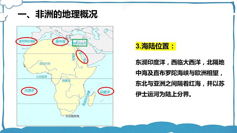 湘教版地理七年级下册 6.2.1 非洲 课件+教案07