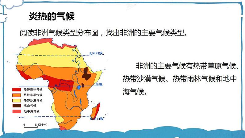 湘教版地理七年级下册 6.2.2 非洲 课件+教案07