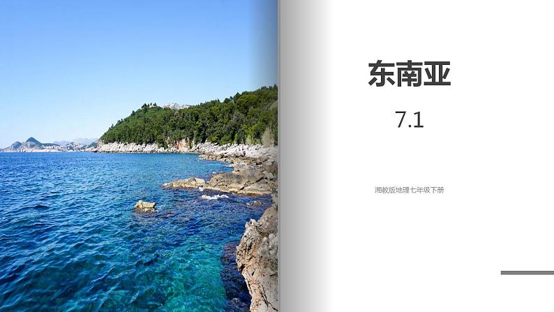 湘教版地理七年级下册 7.1.1 东南亚 课件+教案01