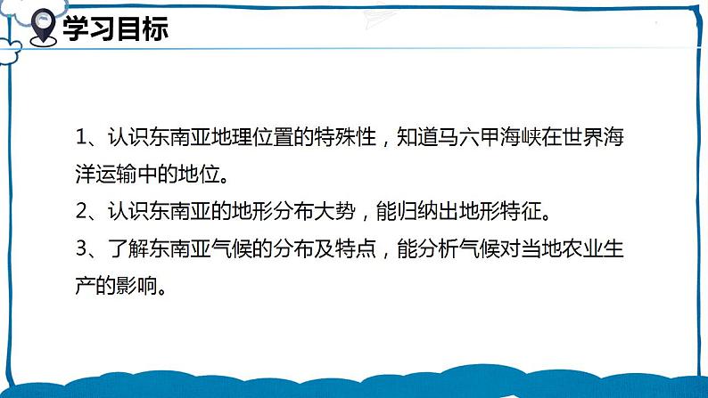 湘教版地理七年级下册 7.1.1 东南亚 课件+教案02