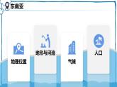 湘教版地理七年级下册 7.1.1 东南亚 课件+教案