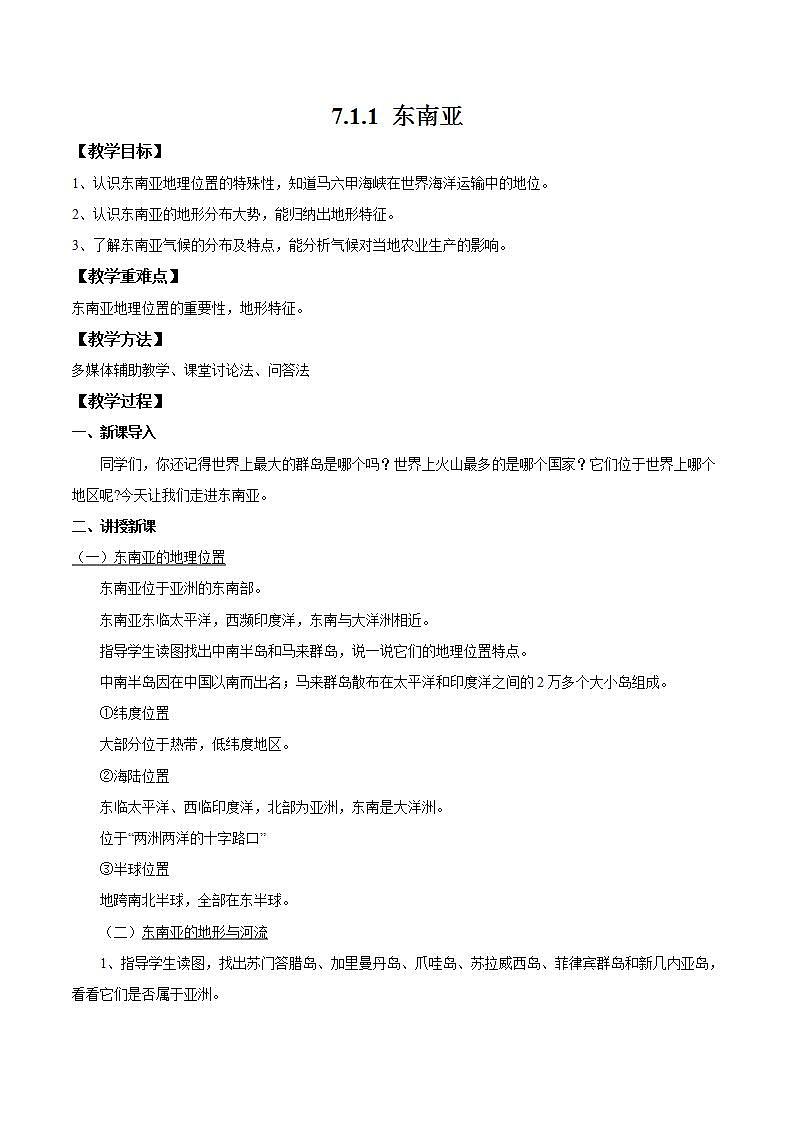 湘教版地理七年级下册 7.1.1 东南亚 课件+教案01