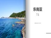 湘教版地理七年级下册 7.1.2 东南亚 课件+教案