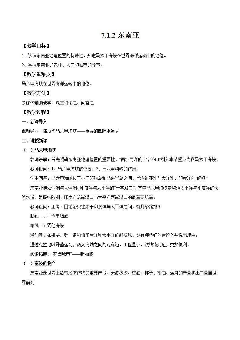 湘教版地理七年级下册 7.1.2 东南亚 课件+教案01