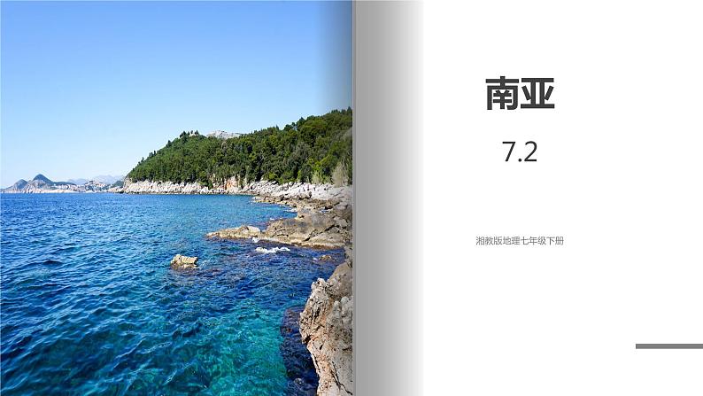 湘教版地理七年级下册 7.2.2 南亚 课件第1页