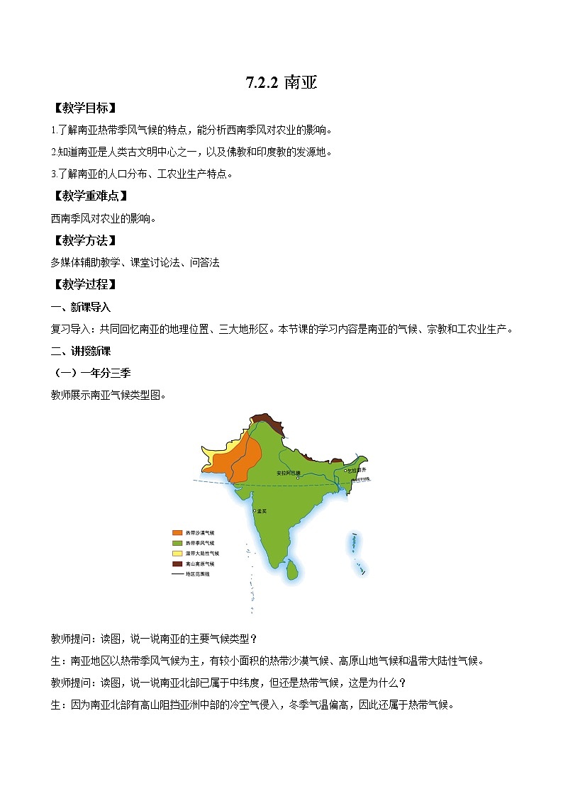 湘教版地理七年级下册 7.2.2 南亚 教案第1页