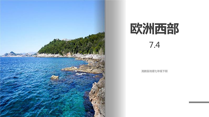 湘教版地理七年级下册 7.4 欧洲西部 课件+教案01