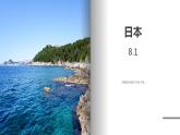 湘教版地理七年级下册 8.1.1 日本 课件+教案