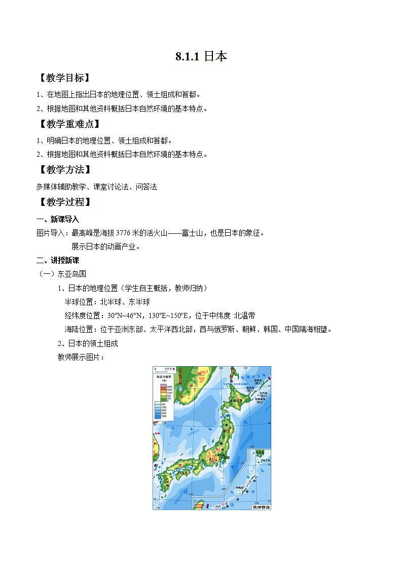湘教版地理七年级下册 8.1.1 日本 教案第1页