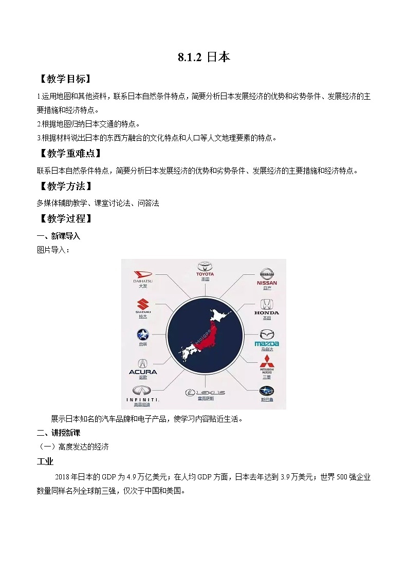 湘教版地理七年级下册 8.1.2 日本 教案第1页