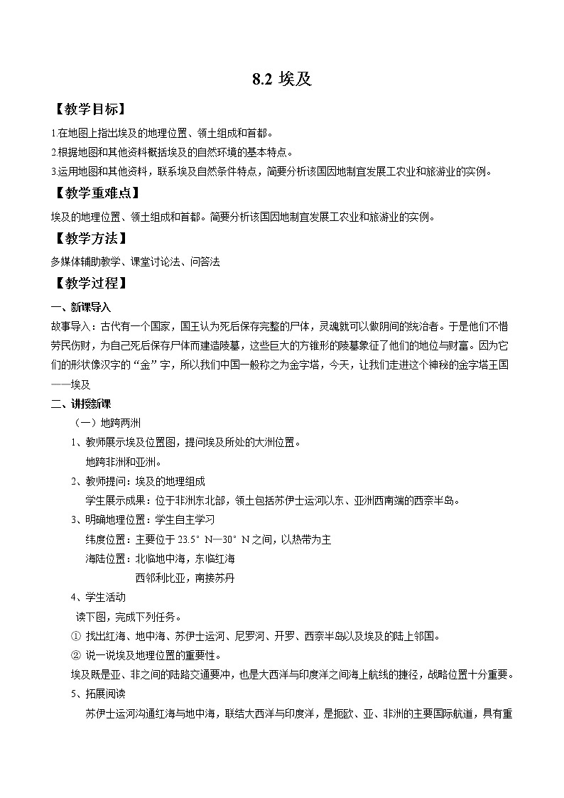 湘教版地理七年级下册 8.2 埃及 课件+教案01