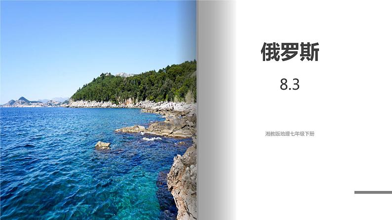 湘教版地理七年级下册 8.3.1 俄罗斯 课件+教案01