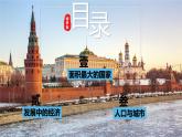 湘教版地理七年级下册 8.3.1 俄罗斯 课件+教案