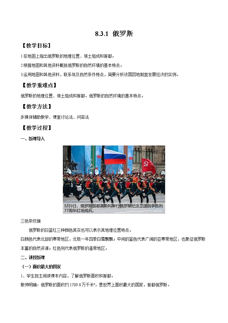湘教版地理七年级下册 8.3.1 俄罗斯 课件+教案01