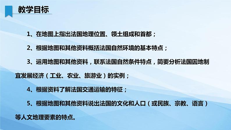 湘教版地理七年级下册 8.4 法国 课件+教案03