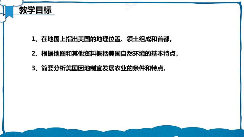 湘教版地理七年级下册 8.5.1 美国 课件+教案03