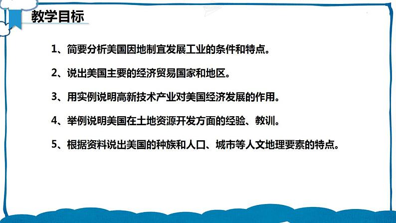 湘教版地理七年级下册 8.5.2 美国 课件+教案03