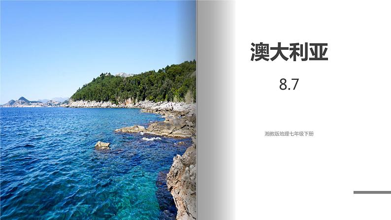 湘教版地理七年级下册 8.7 澳大利亚 课件+教案01