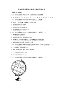 初中地理人教版 (新课标)七年级上册第一章  地球和地图第一节 地球和地球仪当堂达标检测题