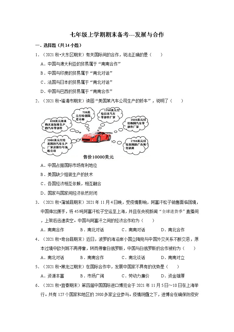 2022-2023学年上学期人教版初中地理七年级期末备考---发展与合作 试卷01
