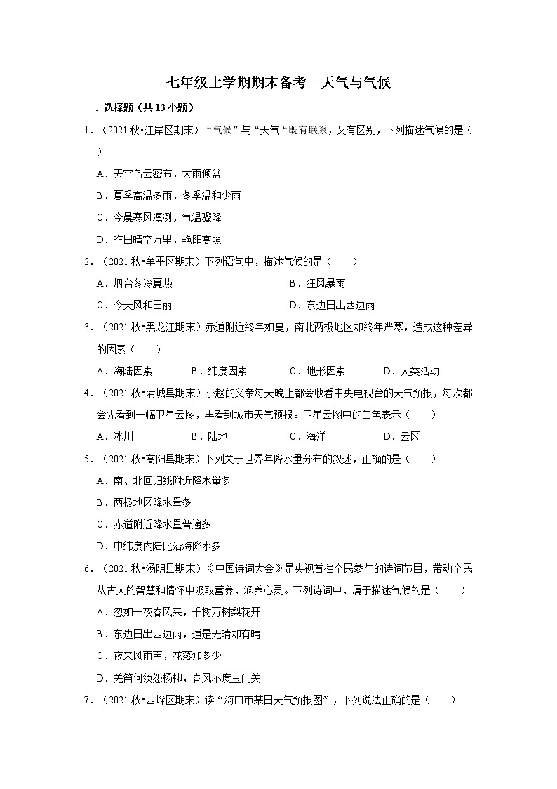 2022-2023学年上学期人教版初中地理七年级期末备考---天气与气候第1页