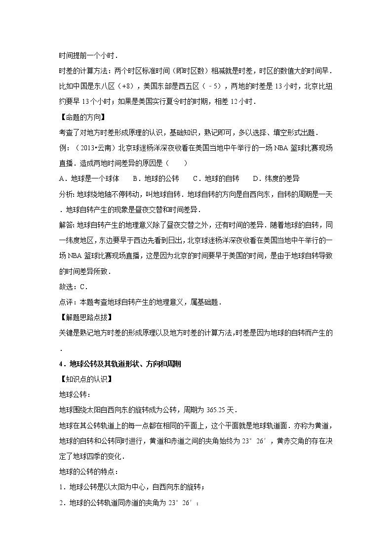 期末考点追踪---地球的运动 2022-2023学年人教版初中七年级上册地理 试卷03