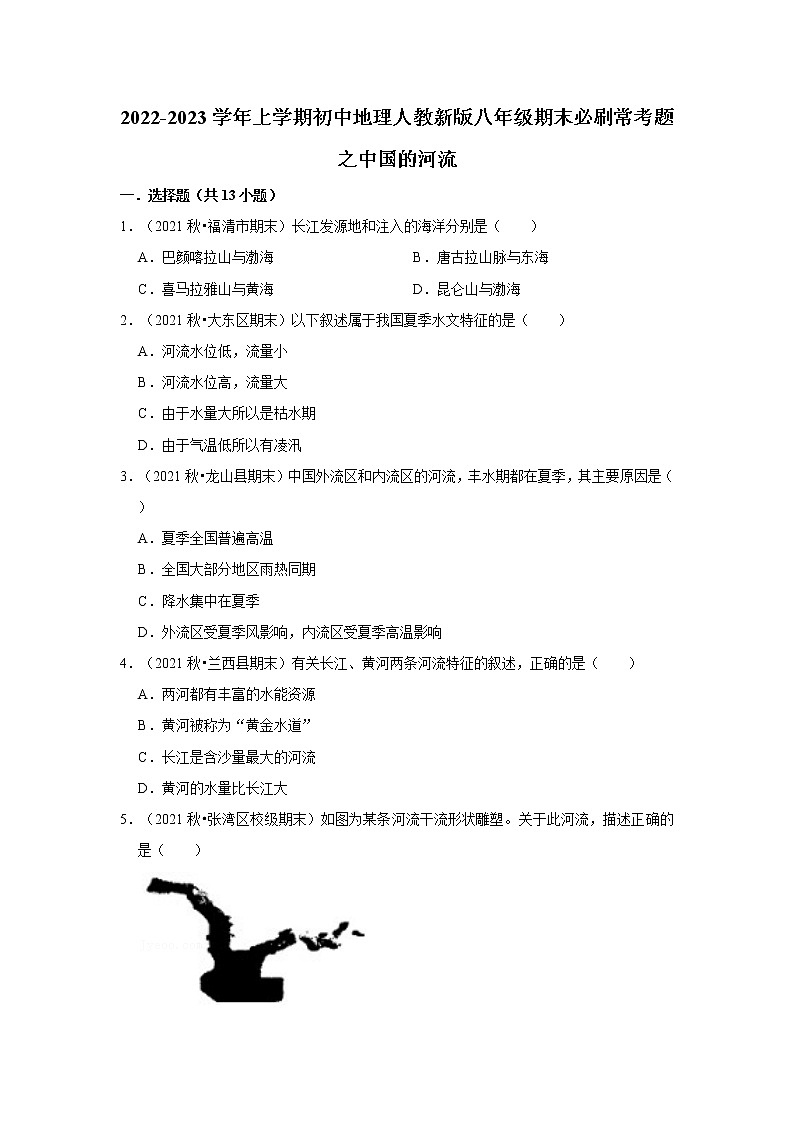 2022-2023学年上学期人教版初中地理八年级期末备考---中国的河流 试卷01