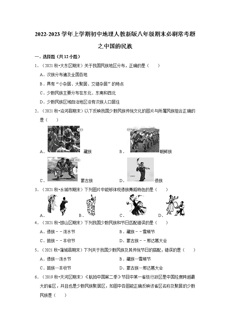 2022-2023学年上学期人教版初中地理八年级期末备考---中国的民族 试卷01