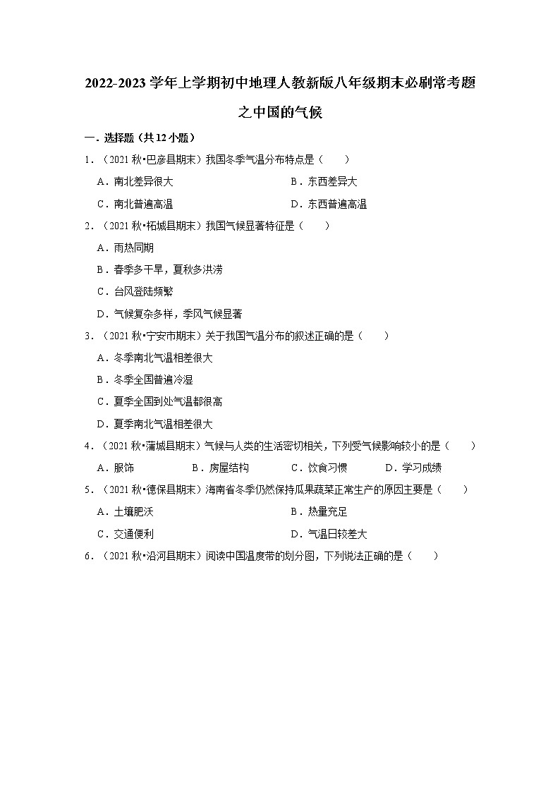 2022-2023学年上学期人教版初中地理八年级期末备考---中国的气候 试卷01