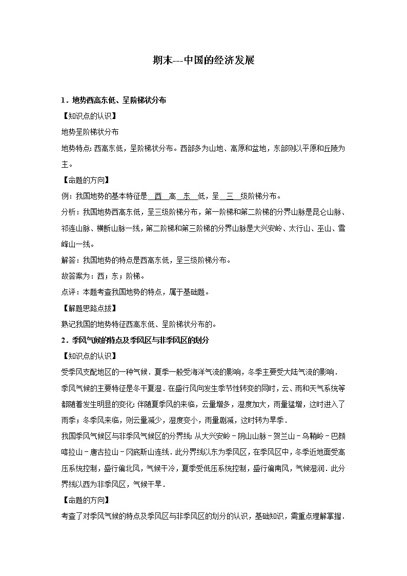 期末考点追踪---中国的经济发展 2022-2023学年上学期人教版初中八年级地理第1页