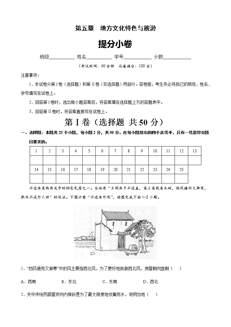 第五章  地方文化特色与旅游（提分小卷）-【单元测试】七年级地理下册尖子生选拔卷（中图版）（原卷版）第1页