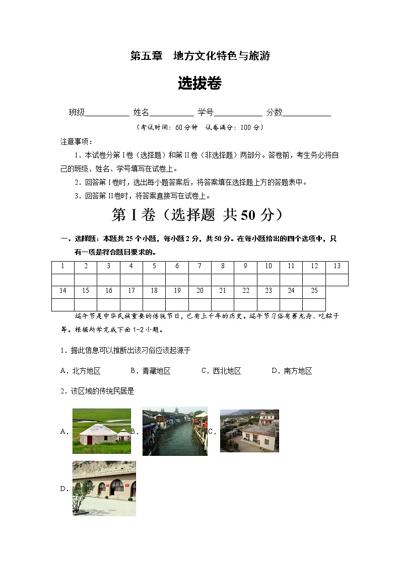 第五章  地方文化特色与旅游（选拔卷）-【单元测试】七年级地理下册尖子生选拔卷（中图版）01