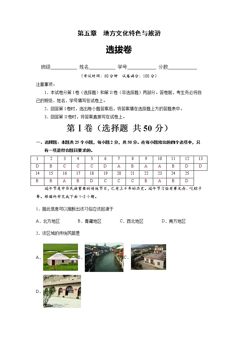 第五章  地方文化特色与旅游（选拔卷）-【单元测试】七年级地理下册尖子生选拔卷（中图版）01