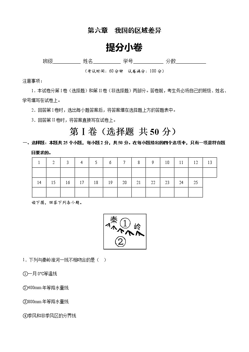 第六章  我国的区域差异（提分小卷）-【单元测试】七年级地理下册尖子生选拔卷（原卷版）第1页