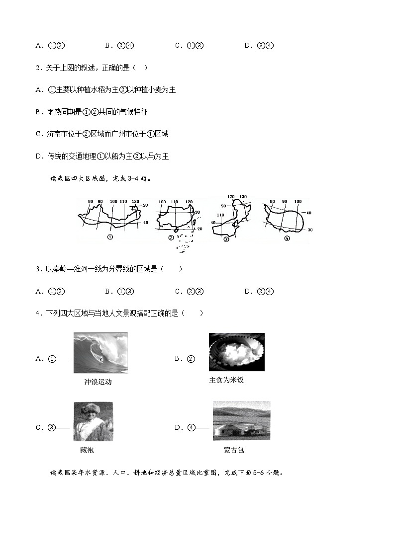 第六章  我国的区域差异（提分小卷）-【单元测试】七年级地理下册尖子生选拔卷（原卷版）第2页