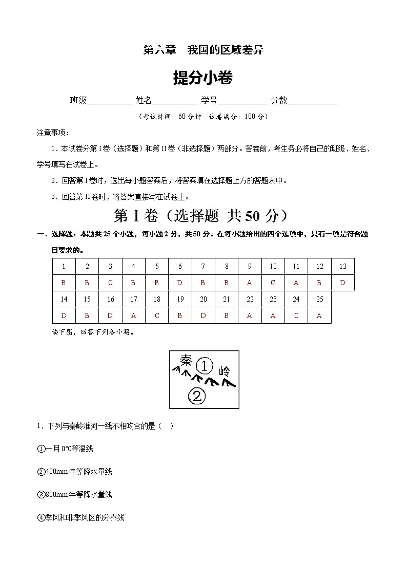 第六章  我国的区域差异（提分小卷）-【单元测试】七年级地理下册尖子生选拔卷（解析版）第1页