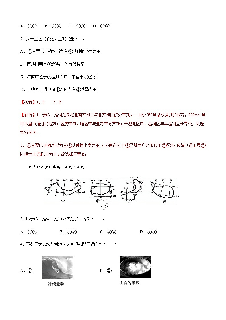 第六章  我国的区域差异（提分小卷）-【单元测试】七年级地理下册尖子生选拔卷（解析版）第2页