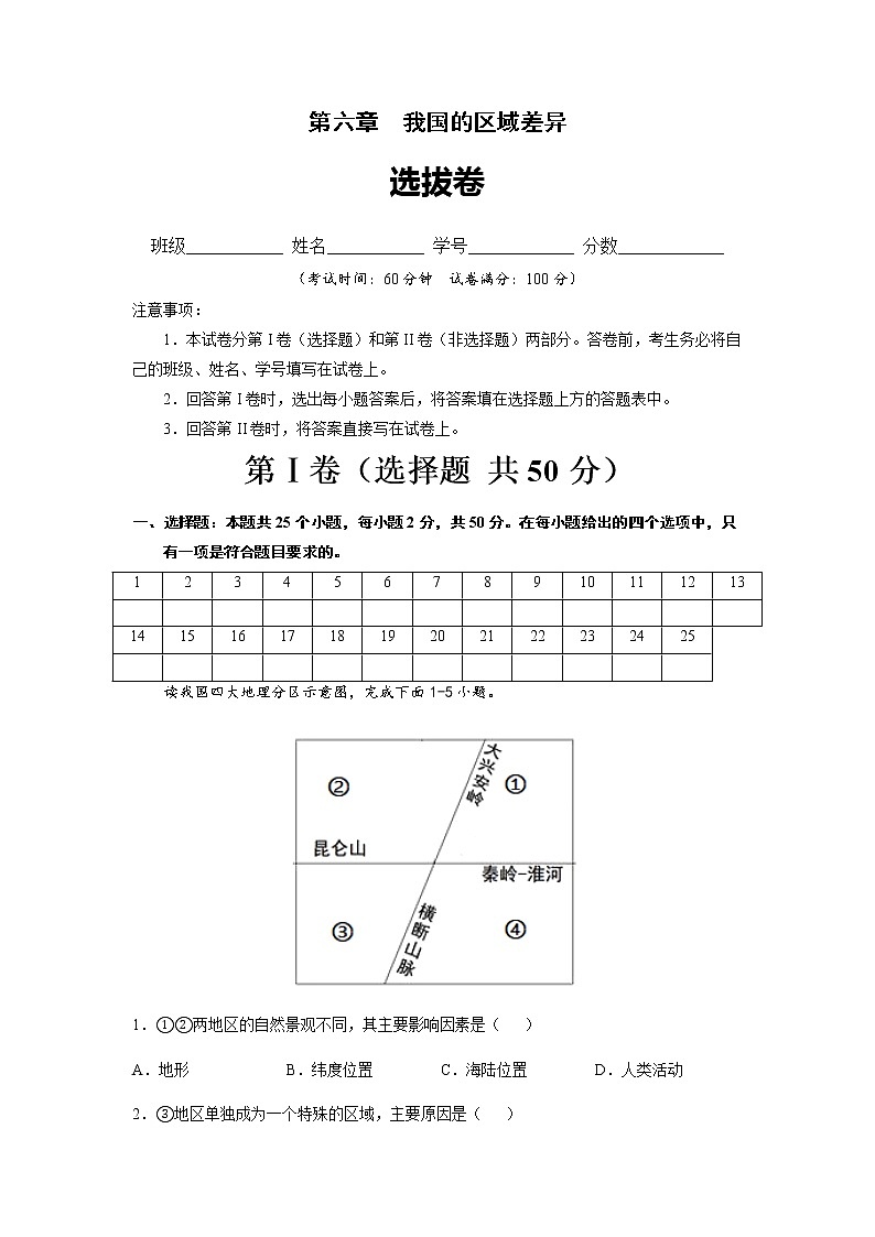 第六章  我国的区域差异（选拔卷）-【单元测试】七年级地理下册尖子生选拔卷（原卷版）第1页