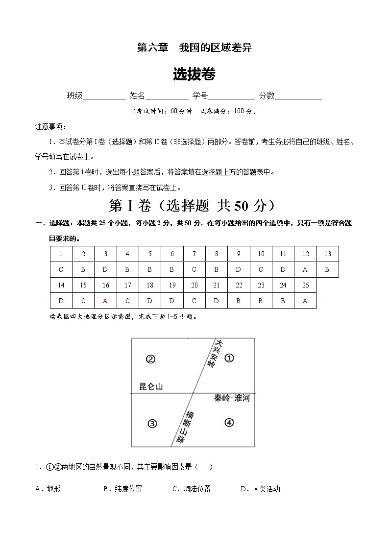 第六章  我国的区域差异（选拔卷）-【单元测试】七年级地理下册尖子生选拔卷（解析版）第1页