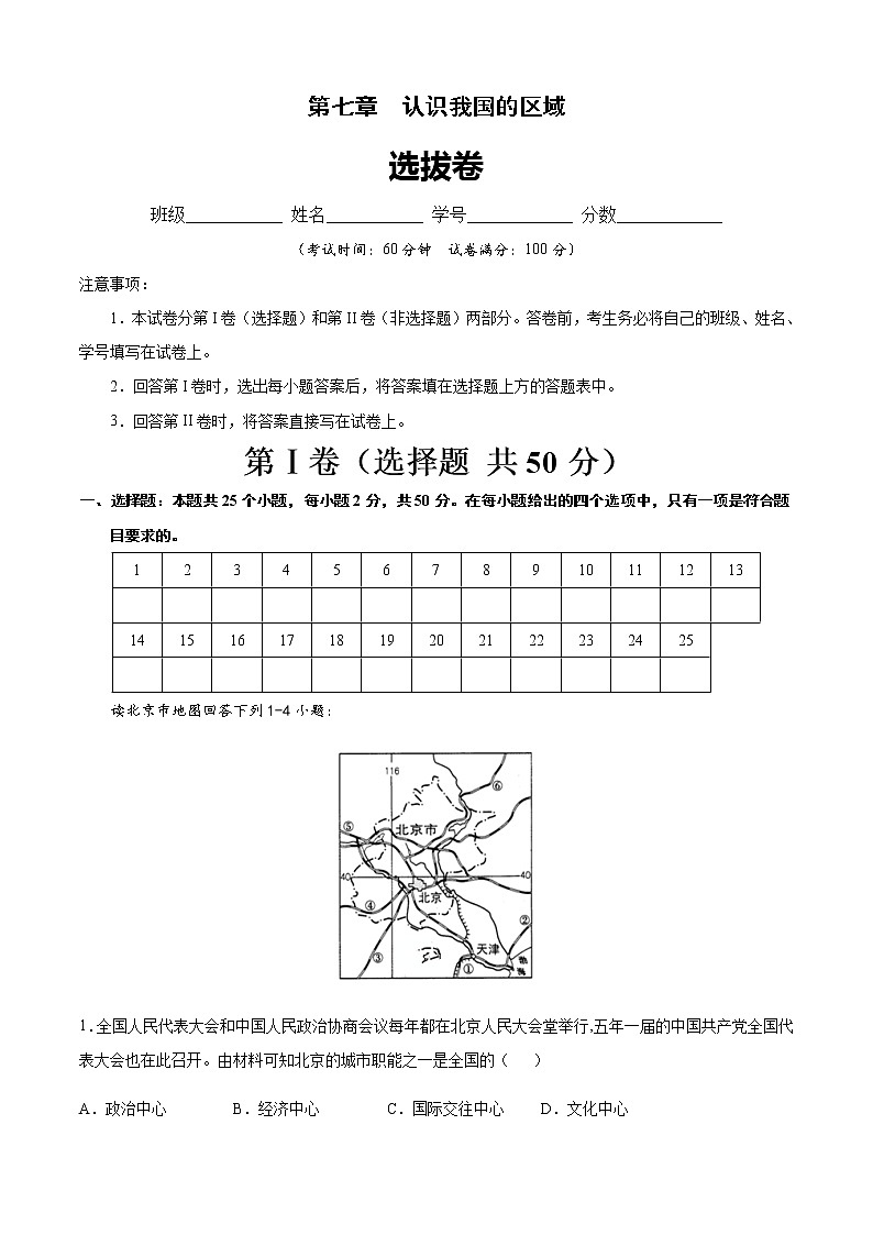 第七章  认识我国的区域（选拔卷）-【单元测试】七年级地理下册尖子生选拔卷（原卷版）第1页