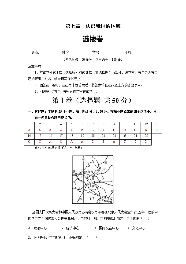 第七章  认识我国的区域（选拔卷）-【单元测试】七年级地理下册尖子生选拔卷（解析版）第1页