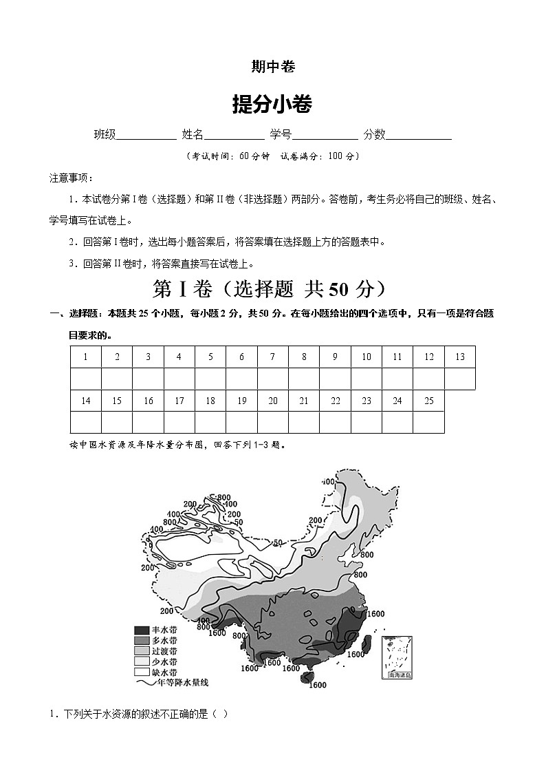 期中卷（提分小卷）-【单元测试】七年级地理下册尖子生选拔卷（中图版）01